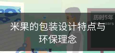 米果的包装设计特点与环保理念